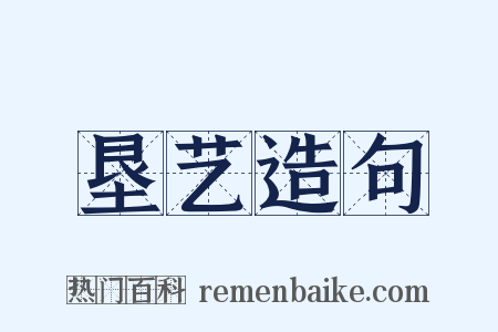 垦艺造句是什么意思的图片
